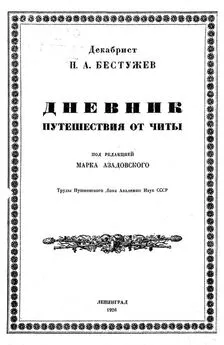 Николай Бестужев - Дневник путешествия от Читы