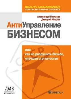 Дмитрий Маслов - Антиуправление бизнесом, или Как не разрушить бизнес, улучшая его качество