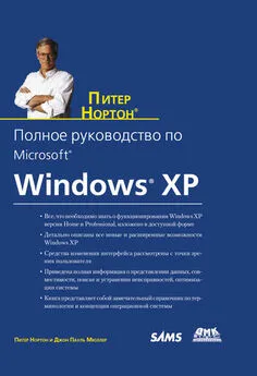 Питер Нортон - Полное руководство по Microsoft Windows XP