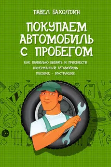 Павел Бахолдин - Покупаем автомобиль с пробегом