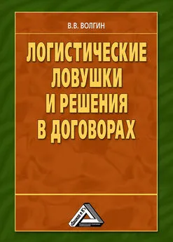 Владислав Волгин - Логистические ловушки и решения в договорах: Справочник предпринимателя