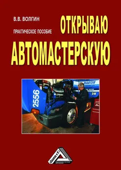 Владислав Волгин - Открываю автомастерскую: Практическое пособие