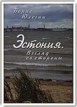 Борис Юлегин - Эстония. Взгляд со стороны