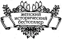 Месть женщины Байрон отбросил книгу в сторону и прикрыл рукой глаза Хорошо - фото 1