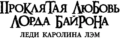 Месть женщины Байрон отбросил книгу в сторону и прикрыл рукой глаза Хорошо - фото 3