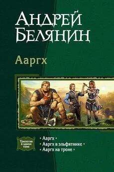 Андрей Белянин - Ааргх. Трилогия