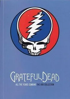 Блэр Джексон - Эта радуга, полная звука... Grateful Dead: Все годы