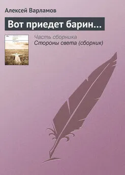 Алексей Варламов - Вот приедет барин…