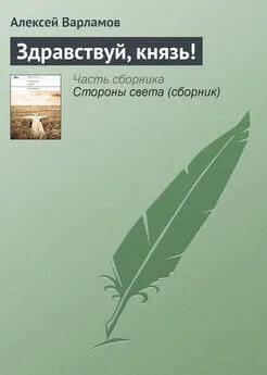 Алексей Варламов - Здравствуй, князь!