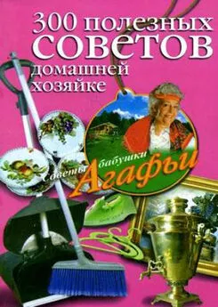 Агафья Звонарева - 300 полезных советов домашней хозяйке