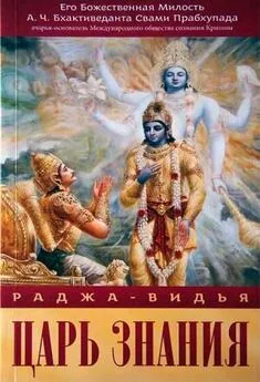 Свами Прабхупада - Раджа-Видья - царь знания