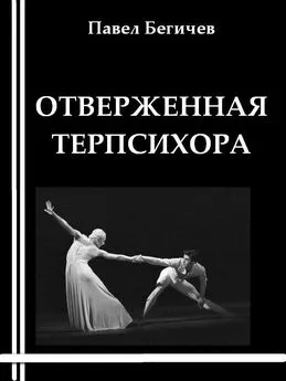 Павел Бегичев - Отверженная Терпсихора или сарабанда для христианина