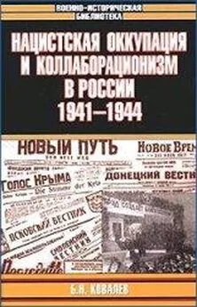 Борис Ковалев - Нацистская оккупация и коллаборационизм в России, 1941—1944