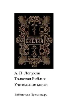 Александр Лопухин - Толковая Библия. Ветхий Завет. Книги учительные