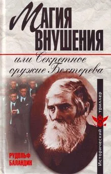 Рудольф Баландин - Магия внушения, или Секретное оружие Бехтерева