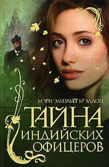 Мэри Брэддон - Тайна индийских офицеров