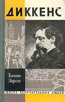 Хескет Пирсон - Диккенс