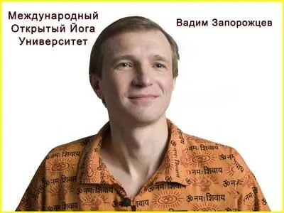 Дата20100619 Где Международный Открытый Йога Университет Краткое - фото 2
