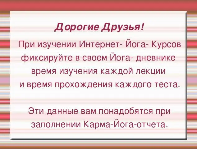 Интернет Йога Курсы не являются развлекательным сайтом Настоящие Йога Курсы - фото 3