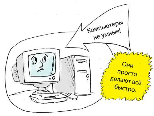 Рис 1 Компьютеры не умные они глупые но делают все очень быстро - фото 85