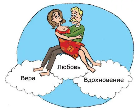 Рис1 Вдохновение вера влюбленность это все граничувства того состояния - фото 89