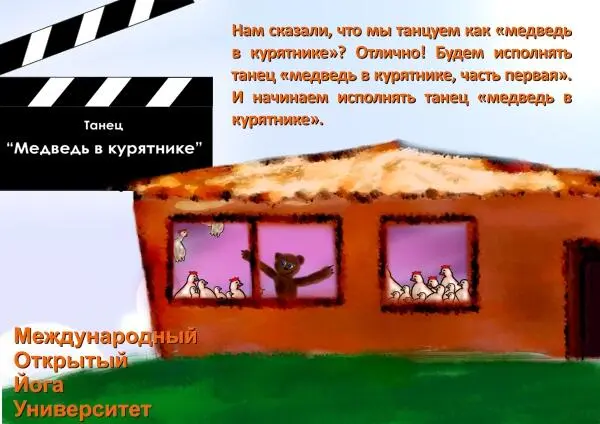 Рис 4 Танец Медведь в курятнике К примеру ктото когдато нам сказал да - фото 14