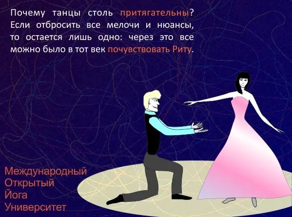 Рис 1 Рита через танец Попытаемся вспомнить что мы знаем о парных танцах - фото 16