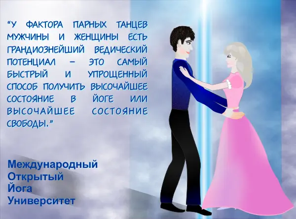 Рис 4 Одно целое У фактора парных танцев мужчины и женщины есть - фото 19