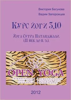 Виктория Бегунова - Курс Йоги 310. Йога Сутра Патанджали. Комментарии