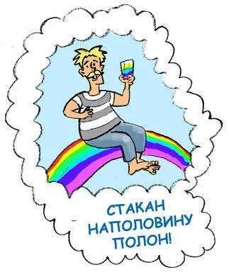 РИС 2 Принцип довольства Не живи уныло не жалей что было Не гадай что - фото 11