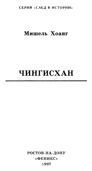 Алексису и Нине Марианне ВВЕДЕНИЕ Историю Чингисхана нельзя писать как - фото 1