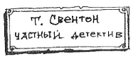 Этот Свентон был совсем невысокого роста маленький и худощавый но с острым - фото 4