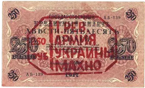 250 рублей с печатью 1 Рев Армия Украины Махно Банальная надпечатка - фото 46