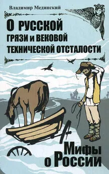 Владимир Мединский - О русской грязи и вековой технической отсталости