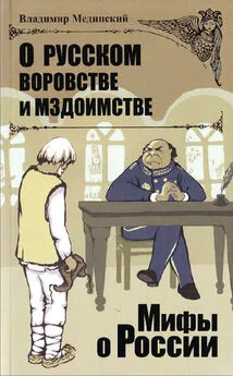 Владимир Мединский - О русском воровстве и мздоимстве