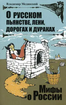 Владимир Мединский - О русском пьянстве, лени, дорогах и дураках