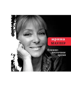 Ирина Маулер - Ближневосточное время