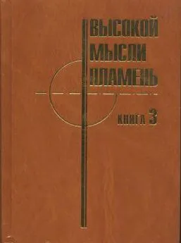  Управление главного конструктора АВТОВАЗ (коллектив авторов) - Высокой мысли пламень (Часть третья)