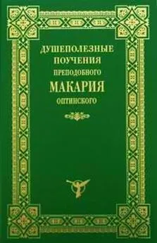 Макарий Оптинский - Душеполезные поучения