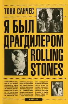 Тони Санчес - Я был драгдилером Rolling Stones