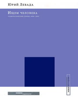 Юрий Левада - Ищем человека: Социологические очерки. 2000–2005