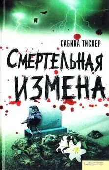 Сабина Тислер - Смертельная измена