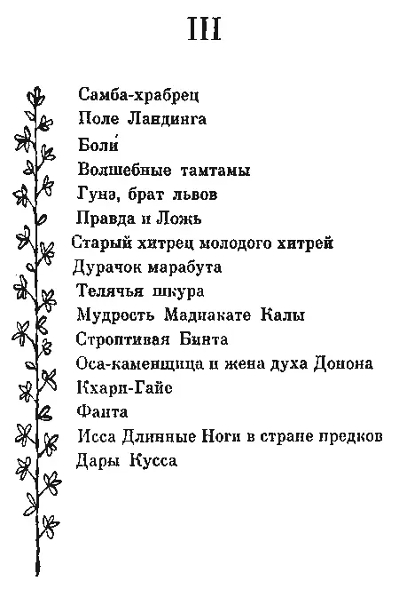 Самбахрабрец Сказки и легенды Сенегала - фото 16