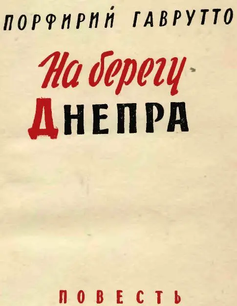 БИОГРАФИЧЕСКАЯ СПРАВКА Порфирий Порфирьевич Гаврутто родился в 1913 году в - фото 2