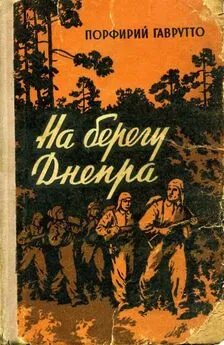 Порфирий Гаврутто - На берегу Днепра