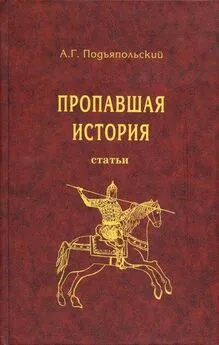 Алексей Подъяпольский - Пропавшая история