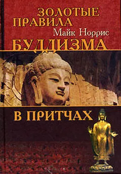 Майк Норрис - Золотые правила буддизма в притчах