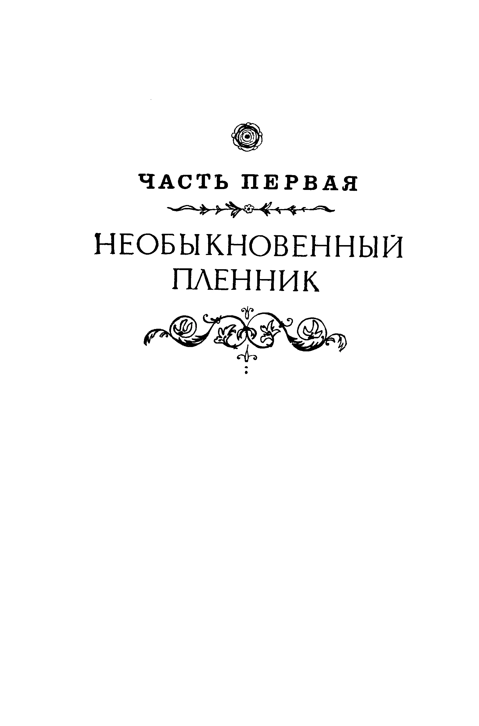 Часть первая Необыкновенный пленник Глава первая Валерий мой страж - фото 5