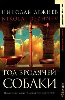 Николай Дежнев - Год бродячей собаки