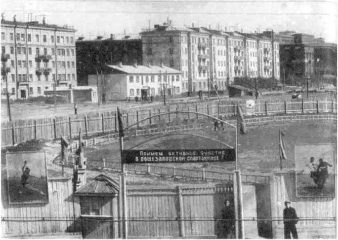 Стадион в Сталинском районе 1950е гг Но пока Митин стоял в центре зала и - фото 28